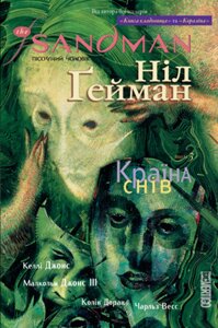 Книга The Sandman. Пісочний чоловік. Книга 3. Країна снів. Автор - Ніл Гейман (Рідна Мова)