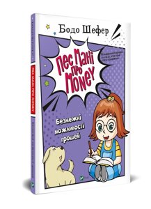 Книга Пес Мані про Money. Безмежні можливості грошей. Автор - Бодо Шефер (Vivat)