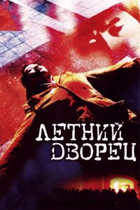 DVD-диск Літній палац (Хао Лей) (Китай, Франція, 2006)
