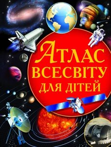 Книга Атлас Всесвіту для дітей. Автор - Щенников Володимир (Crystal Book)