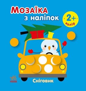 Книга Сніговик. Колір. Мозаїка з наліпок. Автор - Ірина Вікторова (Пушкар) (Ранок)