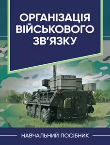 Книга Організація військового зв’язку. Навчальний посібник. Автор - Шолудько В. Г. (ЦУЛ)