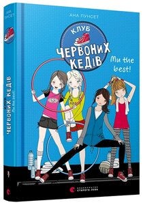 Книга Клуб червоних кедів. Ми the best! Книга 4. Автор - Пунсет Ана (ВСЛ)
