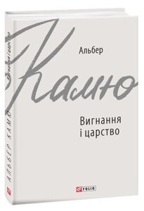 Книга Вигнання і царство. Автор - Альбер Камю (Folio)