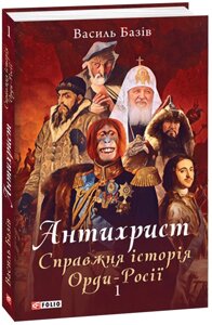 Книга Антихрист. Справжня історія Орди-Росії. Том 1. Автор - Василь Базів (Folio)