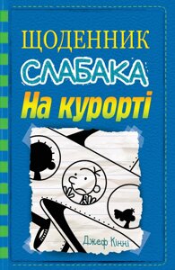 Книга Щоденник слабака. На курорті. Книга 12. Автор - Джеф Кінні (КМ-Букс)