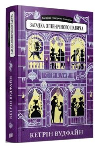 Книга Таємниці універмагу «Сінклер». Книга 4. Загадка опівнічного павича. Автор - Кетрін Вудфайн (Урбіно)