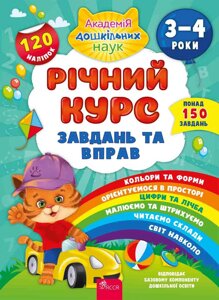 Книга Академія дошкільних наук. Річний курс завдань та вправ. 3–4 роки. Автор - Смирнова К. В. (АССА)