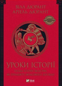 Книга Уроки історії. Огляд історії людства як продукту людського досвіду. Автор - Вілл Дюрант (Vivat)