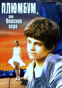 DVD-фільм Плюмбум, або Небезпечна гра (А. Андросів) Повна реставрація зображення і звуку!