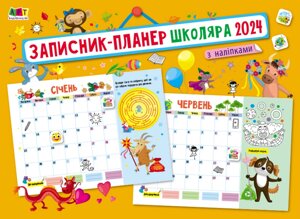 Записник-планер школяра 2024 з наліпками. Автор - Коваль Н. М. (Ранок)