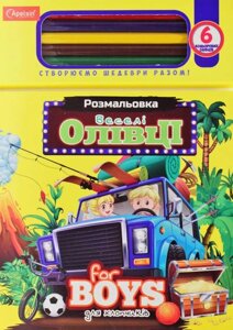 Набір для творчості Для хлопчиків. Веселі олівці НТ-04-04 (Апельсин)