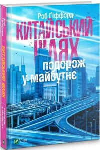 Книга Китайський шлях. Подорож у майбутнє. Автор - Роб Ґіффорд (Vivat)