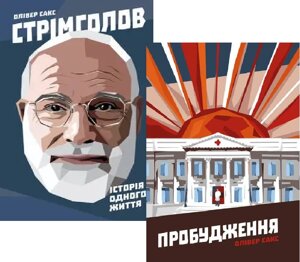 Комплект книг Сакса Стрімголов і Пробудження. Автор - Олівер Сакс (Наш Формат)