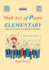 Книга Mad Art of Piano: ELEMENTARY. Школа гри на фортепіано. Автор - Світлана (Музична Україна)