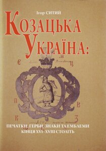 Книга Козацька Україна. Печатки, герби, знаки та емблеми кінця XVI-XVII. Автор - Ігор Ситий (Темпора)