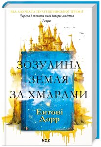 Книга Зозулина земля за хмарами. Автор - Ентоні Дорр (КСД)