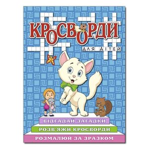 Кросворди для дітей. Сіня (Глорія)