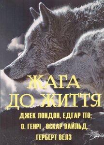 Книга Жага до життя. Збірка оповідань. Автор - Джек Лондон, О. Генрі, Герберт Уеллс, Оскар Уайльд (Андронум)