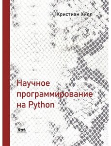 Книга Наукове програмування на Python. Автор - Крістіан Хілл (Діалектика)