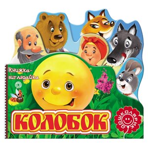 Книга Колобок. Серія Книжка-виглядайка (Школа)
