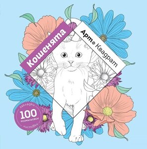 Книга Арт-квадрат. Кошенята. Автор - Флоранс Деллері (Жорж)