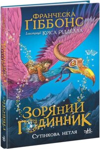 Книга Зоряний годинник. Сутінкова нетля. Книга 1. Автор - Франческа Ґіббонс (Ранок)