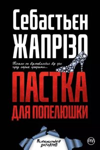 Книга Пастка для Попелюшки. Автор - Себастьєн Жапрізо (Рідна Мова) (м'яка)