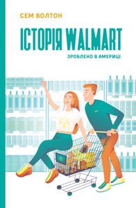 Книга Історія Walmart. Зроблено в Америці. Автор - Сем Уолтон (Наш формат)