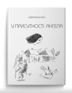 Книга У присутності ангела. Автор - Африканич (Володимир Нікітін) (Колесо Життя)