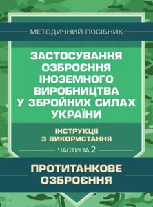 Книга Застосування озброєння іноземного виробництва. Частина 2 (Центр учбової літератури)