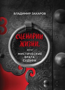 Книга Сценарії життя, або Містичні Ворота Долі. Автор - Володимир Захаров (Форс)