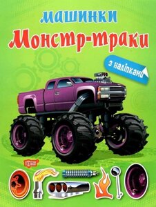 Книга Монстр - траки. Машинки. Автор - Олександра Шипарьова (Торсінг)