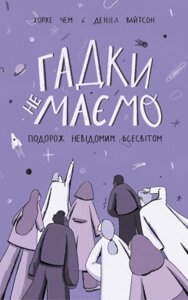 Книга Гадки не маємо. Подорож невідомим Всесвітом. Автори - Деніел Вайтсон, Хорхе Ніж (Наш Формат)
