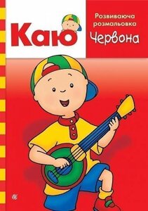 Книга Каю. Розвиваюча розмальовка. Червона. Автор - Парадіс Енн (Богдан)