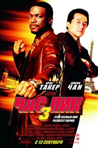 DVD-диск Час пик 3 (Д. Чан) (США, 2007)