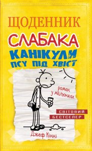 Книга Щоденник слабака. Канікули псу під хвіст. Книга 4. Автор - Джеф Кінні (КМ-Букс)