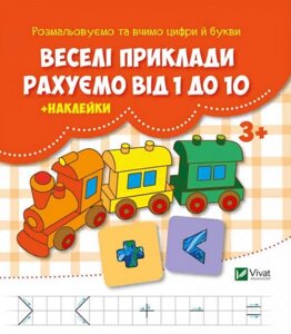 Книга Веселі приклади. Рахуємо від 1 до 10 + наклейки. Автор - Кандиба О. С (Vivat)