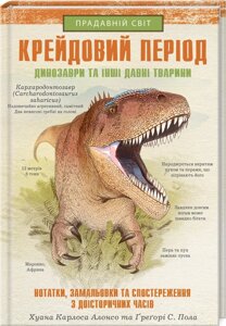 Книга Крейдовий період: Динозаври та інші прадавні тварини. Автор - Х. К. Алонсо (КСД)