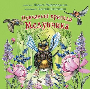 Книга Повчальні пригоди Медунчика. Автор - Лариса Миргородська (Богдан)