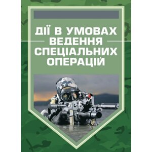 Книга Дії в умовах ведення спеціальних операцій. Методичний посібник (ЦУЛ)