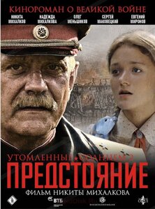 DVD-диск. Стомлені сонцем 2: Предстояння (DVD)