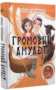 Книга Громовий амулет. Автор - Олена Терещенко (Академія)