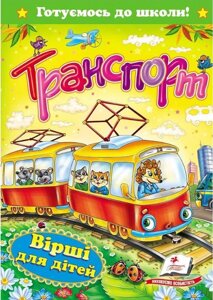 Книга Транспорт. Вірші для дітей. (Пегас)