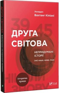 Книга Друга світова Непридумані історії (Не) наша жива інша. Автор - Вахтанг Кіпіані (Vivat)