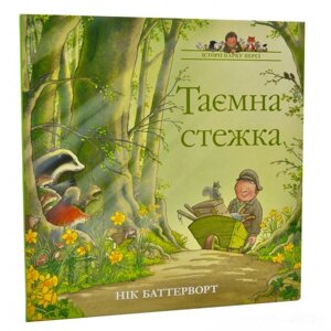 Книга Історії парку Персі. Таємна стежка. Автор - Нік Баттерворт (Читаріум)