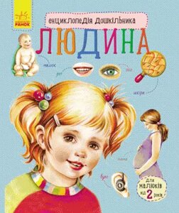 Книга Людина. Енциклопедія дошкільника. Автор - Каспарова Ю. В. (РАНОК)