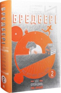 Книга Все літо наче день один. Том 1. Книга 2. Автор - Рей Бредбері (Богдан)