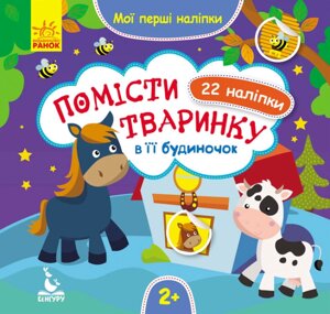 Книга Помісти тваринку в її будиночок. Мої перші наліпки (Ранок)