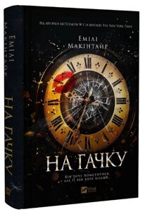 Книга Неказкова історія. Книга 1. На гачку. Автор - Емілі Макінтайр (Vivat)